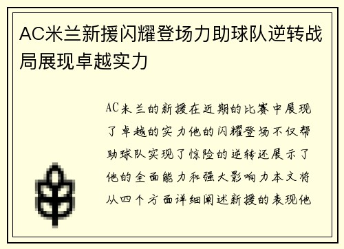 AC米兰新援闪耀登场力助球队逆转战局展现卓越实力