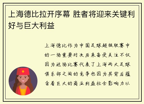 上海德比拉开序幕 胜者将迎来关键利好与巨大利益
