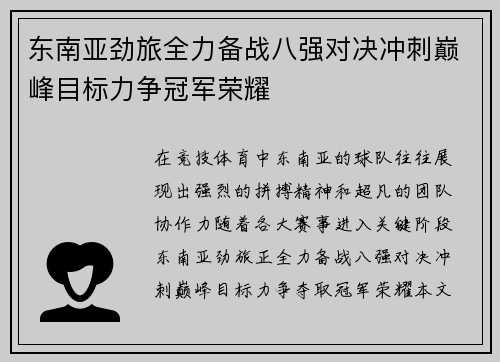 东南亚劲旅全力备战八强对决冲刺巅峰目标力争冠军荣耀