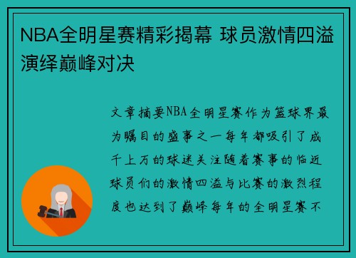 NBA全明星赛精彩揭幕 球员激情四溢演绎巅峰对决