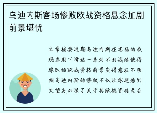 乌迪内斯客场惨败欧战资格悬念加剧前景堪忧