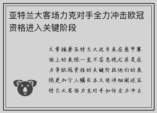 亚特兰大客场力克对手全力冲击欧冠资格进入关键阶段