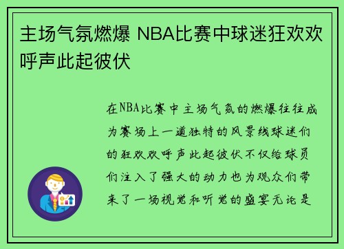 主场气氛燃爆 NBA比赛中球迷狂欢欢呼声此起彼伏
