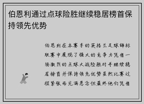 伯恩利通过点球险胜继续稳居榜首保持领先优势