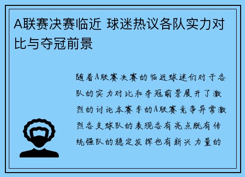 A联赛决赛临近 球迷热议各队实力对比与夺冠前景
