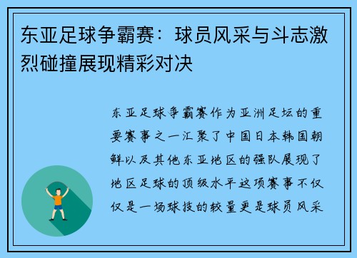 东亚足球争霸赛：球员风采与斗志激烈碰撞展现精彩对决