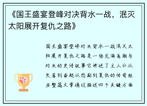 《国王盛宴登峰对决背水一战，泯灭太阳展开复仇之路》