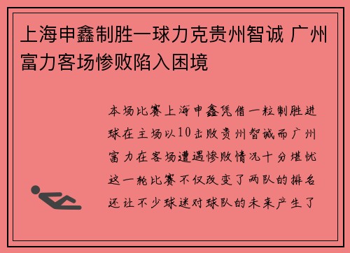 上海申鑫制胜一球力克贵州智诚 广州富力客场惨败陷入困境