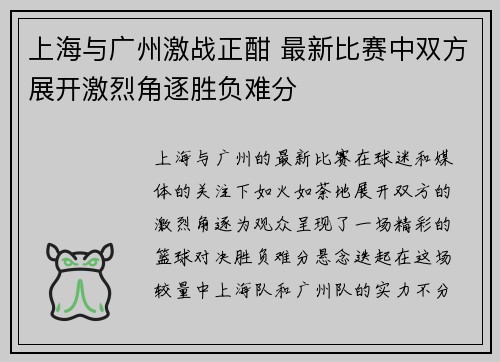上海与广州激战正酣 最新比赛中双方展开激烈角逐胜负难分