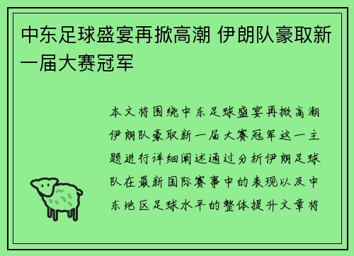 中东足球盛宴再掀高潮 伊朗队豪取新一届大赛冠军
