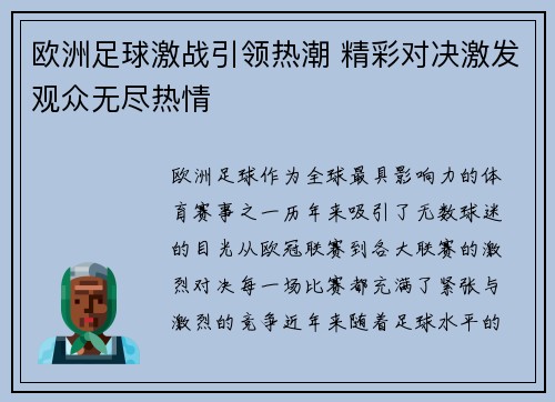 欧洲足球激战引领热潮 精彩对决激发观众无尽热情