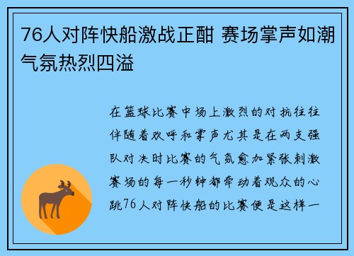 76人对阵快船激战正酣 赛场掌声如潮气氛热烈四溢