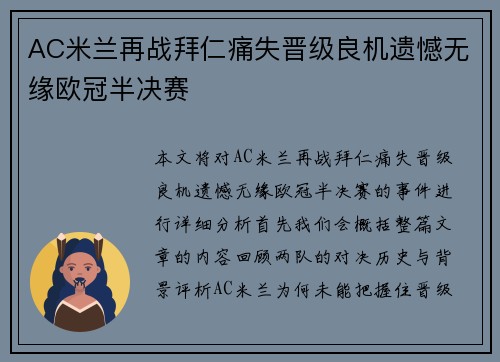 AC米兰再战拜仁痛失晋级良机遗憾无缘欧冠半决赛