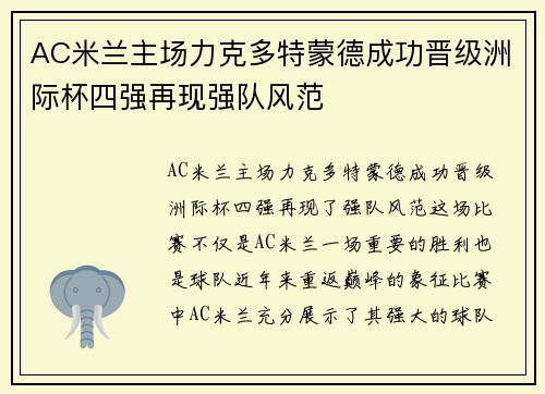 AC米兰主场力克多特蒙德成功晋级洲际杯四强再现强队风范