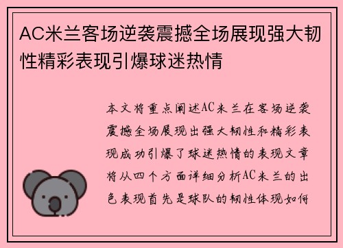 AC米兰客场逆袭震撼全场展现强大韧性精彩表现引爆球迷热情