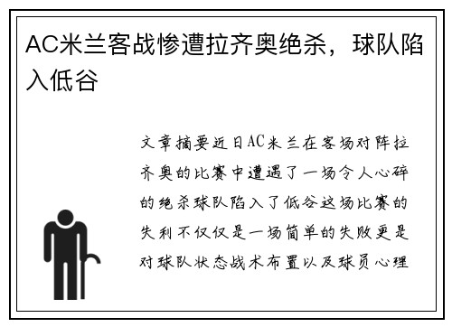 AC米兰客战惨遭拉齐奥绝杀，球队陷入低谷