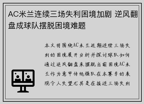 AC米兰连续三场失利困境加剧 逆风翻盘成球队摆脱困境难题