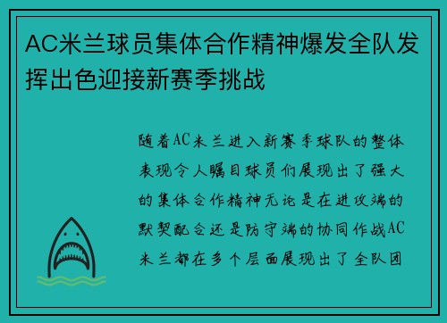 AC米兰球员集体合作精神爆发全队发挥出色迎接新赛季挑战