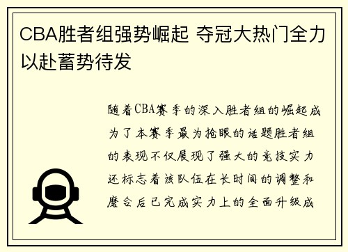 CBA胜者组强势崛起 夺冠大热门全力以赴蓄势待发