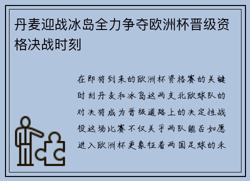 丹麦迎战冰岛全力争夺欧洲杯晋级资格决战时刻