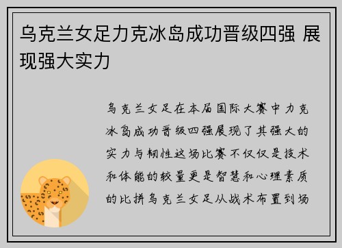 乌克兰女足力克冰岛成功晋级四强 展现强大实力