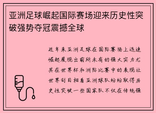 亚洲足球崛起国际赛场迎来历史性突破强势夺冠震撼全球
