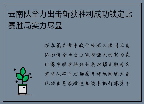云南队全力出击斩获胜利成功锁定比赛胜局实力尽显