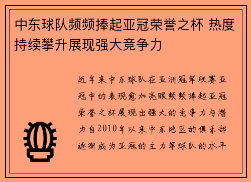 中东球队频频捧起亚冠荣誉之杯 热度持续攀升展现强大竞争力