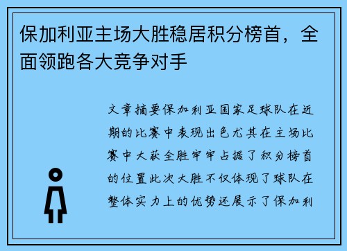 保加利亚主场大胜稳居积分榜首，全面领跑各大竞争对手