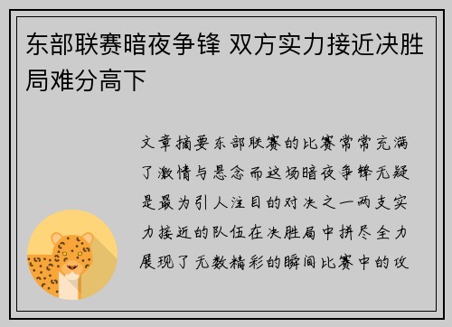 东部联赛暗夜争锋 双方实力接近决胜局难分高下