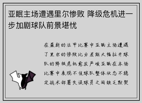 亚眠主场遭遇里尔惨败 降级危机进一步加剧球队前景堪忧