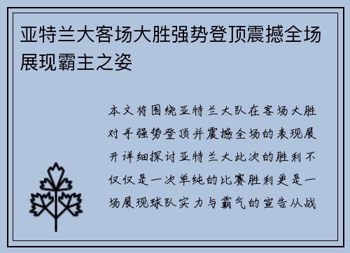 亚特兰大客场大胜强势登顶震撼全场展现霸主之姿