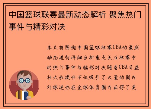中国篮球联赛最新动态解析 聚焦热门事件与精彩对决