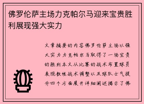 佛罗伦萨主场力克帕尔马迎来宝贵胜利展现强大实力