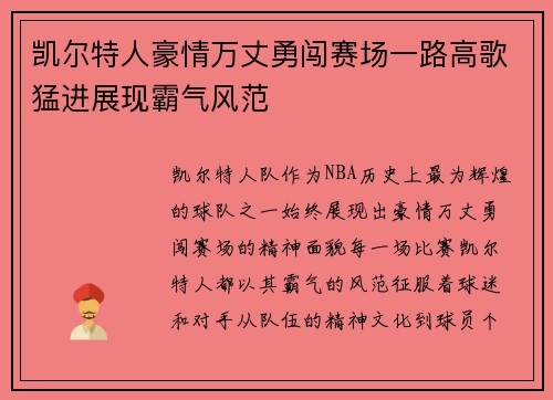 凯尔特人豪情万丈勇闯赛场一路高歌猛进展现霸气风范