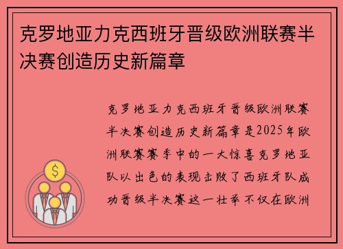 克罗地亚力克西班牙晋级欧洲联赛半决赛创造历史新篇章