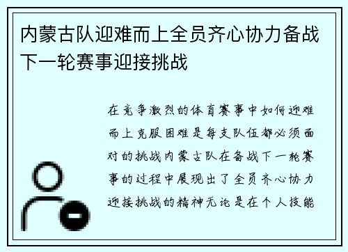 内蒙古队迎难而上全员齐心协力备战下一轮赛事迎接挑战