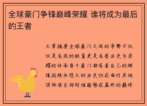 全球豪门争锋巅峰荣耀 谁将成为最后的王者