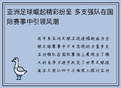 亚洲足球崛起精彩纷呈 多支强队在国际赛事中引领风潮