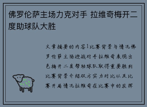 佛罗伦萨主场力克对手 拉维奇梅开二度助球队大胜