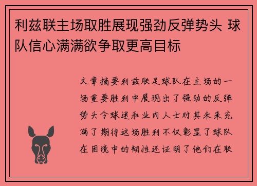利兹联主场取胜展现强劲反弹势头 球队信心满满欲争取更高目标