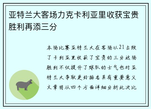 亚特兰大客场力克卡利亚里收获宝贵胜利再添三分
