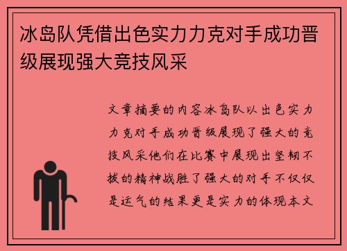 冰岛队凭借出色实力力克对手成功晋级展现强大竞技风采