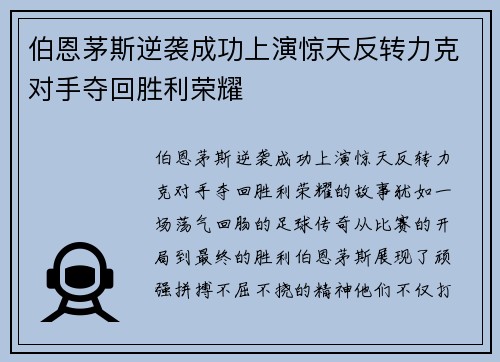 伯恩茅斯逆袭成功上演惊天反转力克对手夺回胜利荣耀