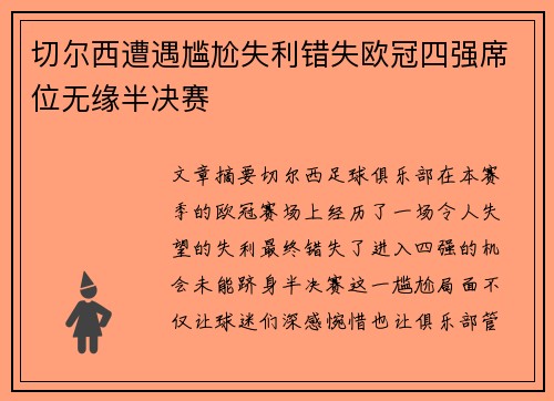 切尔西遭遇尴尬失利错失欧冠四强席位无缘半决赛