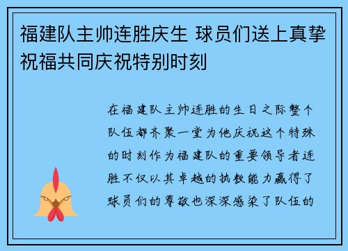 福建队主帅连胜庆生 球员们送上真挚祝福共同庆祝特别时刻