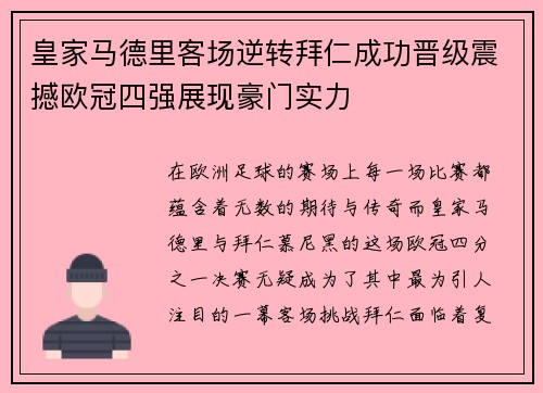 皇家马德里客场逆转拜仁成功晋级震撼欧冠四强展现豪门实力