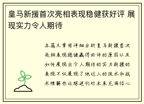 皇马新援首次亮相表现稳健获好评 展现实力令人期待
