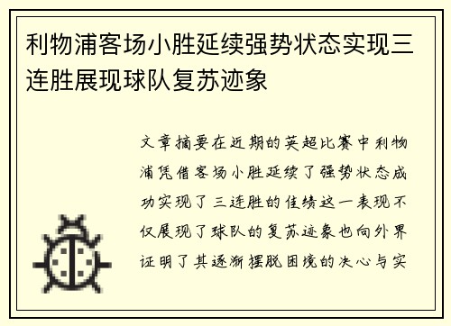 利物浦客场小胜延续强势状态实现三连胜展现球队复苏迹象