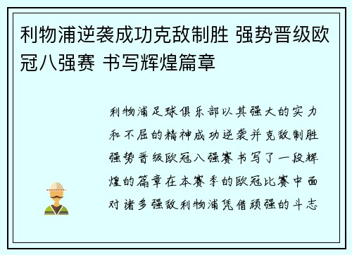 利物浦逆袭成功克敌制胜 强势晋级欧冠八强赛 书写辉煌篇章